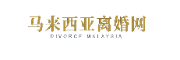 divorcemalaysia logo 180x60